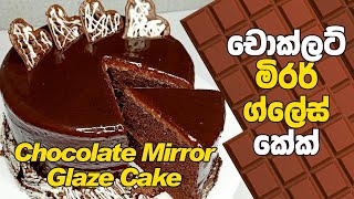 චොක්ලට් මිරර් ග්ලේස් කේක්  Chocolate Mirror Glaze Cake Recipe [upl. by Gnirps]