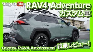 【ダイナミックトルクベクタリングAWDの評価は】RAV4 Adventure 試乗レビュー ドライブフィール編  TOYOTA RAV4 REVIEW 2019 [upl. by Yatnuahs]