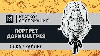 Краткое содержание  Портрет Дориана Грея [upl. by Jurgen98]