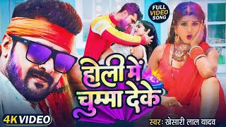 Holi Me Chumma Deke  New Song Khesari Lal Yadav होली में चुम्मा देके  Viral Bhojpuri Album 2024 [upl. by Spanos106]