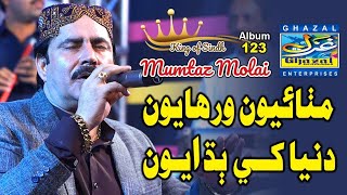 Mithayoon Virhayon Aa Mumtaz Molai  Album 123  Ghazal Enterprises Official [upl. by Kitti]