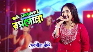 Ami Kolkatar Rassogolla  আমি কলকাতার রসগোল্লা  Kavita Krishnamurty  Debashree Roy Debolina Nandy [upl. by Einre705]