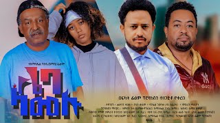 ሌባ ላመሉ  Ethiopian Movie Leba Lamelu 2024 Full Length Ethiopian Film Lieba Lamelu 2024 [upl. by Yblek]