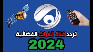 تردد قناة الفرات 2024 Al Forat قناة عراقية علي القمر نايل ساتتردد قناة الفرات علي نايلسات [upl. by Cullan710]