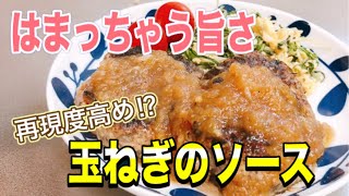 【作ってみた】ハンバーグにぴったり！玉ねぎのソース【ふたりごはん】 [upl. by Aierb]