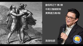 2 Samuel 3 撒母耳记下第3章 中英文聖經對照 [upl. by Darnoc]