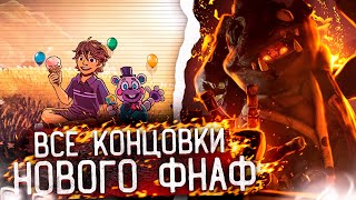 ВСЕ КОНЦОВКИ В НОВОМ ФНАФЕ  Все концовки FNAF SB RUIN [upl. by Nicolea]