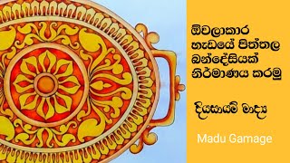 ඕවලාකාර පිත්තල බන්දේසියක් නිර්මාණය කරමුhow to draw a tray design [upl. by Samal]