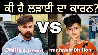 Dhillon preet and mahabir Dhillon fight reason  Dhillon preet and mahabir Dhillon controversy [upl. by Airad]