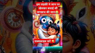 इस लड़की ने जान पर खेलकर बचाई श्री जगन्नाथ की जान😭 sanatanbharatdesh jagannath kedarnath shorts [upl. by Smith57]