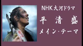 ＮＨＫ 大河ドラマ 平清盛 メイン･テーマ [upl. by Assirram]