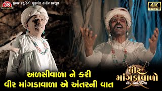 વીર માંગડાવાળા એ અરસીવાળા ને કરી પોતાના અંતર ની વાત  Vir Mangdavalo  Ek Amar Katha [upl. by Hasen905]