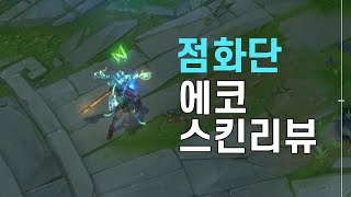 점화단 에코Firelight Ekko [upl. by Mccall]