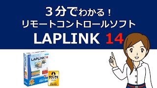 【テレワーク用途に】3分でわかる リモートコントロールソフト 「LAPLINK 14」 [upl. by Mccarty]