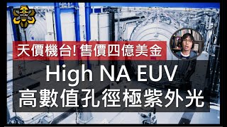 台積電與Intel的下一個戰場，High NA EUV高數值孔徑極紫外光，掌握半導體未來的超級武器。 [upl. by Sybille]