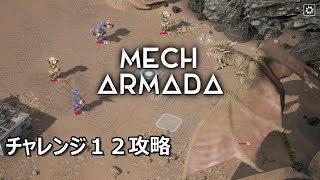 3 Mech Armada 実況プレイ チャレンジ12 [upl. by Yllrebmik452]