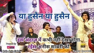 Rais Anis Sabri New Qawwali  इस अंदाज में कभी नहीं देखा होगा रईस अनीस साबरी को  या हुसैन या हुसैन [upl. by Lucilla]