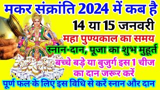 Makar Sankranti 2024 । मकर संक्रांति 2024 में कब है । Makar Sankranti kab hai 14 ya 15 January ko [upl. by Nnanaej]