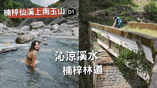 楠梓仙溪上南玉山D1⛰️女子登山、優美林道營地⛺️下切900m冰涼溪水｜GIRLS HIKE in taiwan [upl. by Enomal]