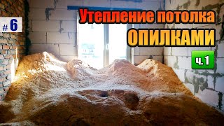 ОПИЛКИ Утепление потолка ч1 ✅ Подготовка [upl. by Honey]