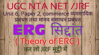 ERG सिद्दांत CLYTON ALDERFER theory of ERG  paper 2 unit 6  अभिप्रेरणा के सिद्धान्त [upl. by Ordnassela]