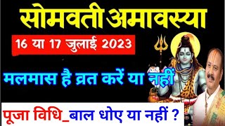 Somvati Amavasya July mein kab hai सोमवती अमावस्या 16 या 17 जुलाई मलमास है व्रत करें या नहीं पूजा [upl. by Neleb164]