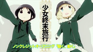 TVアニメ『少女終末旅行』ノンクレジットオープニング｜「動く、動く」チトCV水瀬いのり、ユーリCV久保ユリカ [upl. by Lema]