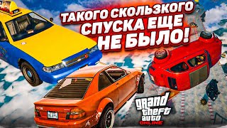 НОВЫЙ ЭКСКЛЮЗИВНЫЙ СКОЛЬЗКИЙ СПУСК В GTA 5 ВВЕРХ  ВНИЗ ПО ЛЕДЯНКЕ  МИНУС НЕРВЫ [upl. by Ailimat]