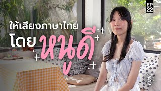 กว่าจะwork ซีซั่นสอง – EP22 นักพากย์หน้าใหม่ หัวใจกุ๊กกิ๊ก voiceactor narrators [upl. by Countess441]