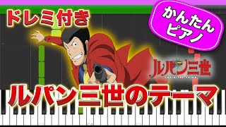 ルパン三世のテーマ／大野雄二【ドレミ楽譜歌詞付き】初心者向けゆっくり簡単ピアノ 弾いてみた アニメ主題歌 quotLupin the Thirdquot Main Theme Piano Tutorial 初級 [upl. by Cook]