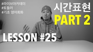 LESSON 25  시간표현 PART 2 [upl. by Ynaoj554]