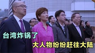 台湾炸锅了！大人物已经开始行动了！民众开始纷纷奔往大陆 [upl. by Ahsiekim386]