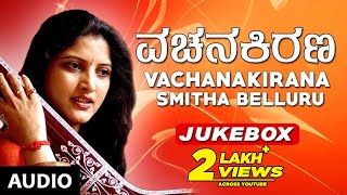 Vachana Kirana  Smitha Belluru  Kannda Devotional Songs  Kannada Bhakthi Geethegalu [upl. by Eissac152]