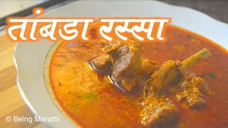 तांबडा रस्साTambda Rassa Marathi Recipe [upl. by Aymahs]