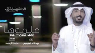 علموها مابقي عندي صبر كلمات مبارك الجوفان اداء عبدالله الطواري [upl. by Nywloc657]