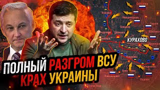 ВСУ ОКРУЖЕНЫ на Донбассе Фронт рухнул Поражение Зеленского [upl. by Darline]