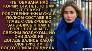 Родственники мужа в полном составе со свекровью заявились к нам в горы но я приготовила им сюрприз [upl. by Sivi103]