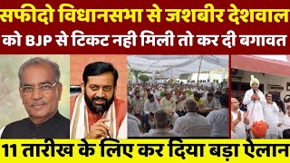 पूर्व विधायक सफीदों विधानसभा से जशबीर देशवाल को BJP से टिकट नही मिली तो कर दी बगावत [upl. by Ahtaela]