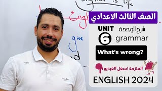 شرح unit 6 انجليزي تالته اعدادي ترم اول 2024  grammar  قواعد الوحدة السادسه بالكامل [upl. by Novyat]