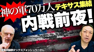 【アメリカ崩壊】内戦前夜 ”バイデン政権vsテキサス州” 70万人の神の軍隊がメキシコ国境へ向かうマックス×石田和靖​⁠​⁠tokyomax [upl. by Reinhold]