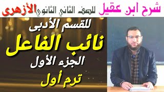 نائب الفاعل ج١ نحو لثانية ثانوى أزهر أدبى ترم أول شرح ابن عقيل على ألفية ابن مالك [upl. by Meredeth]