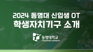 동명대학교 2024학년도 신입생 오리엔테이션 OT😍 학생회 소개 [upl. by Etnom]