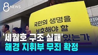 세월호 구조 실패 해경 지휘부 무죄…quot책임자에 면죄부quot  SBS 8뉴스 [upl. by Gunas]