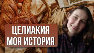 Целиакия Симптомы диагностика лечение Моя история [upl. by Chip66]