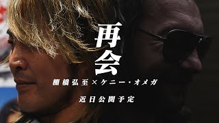 REUNION Hiroshi Tanahashi x Kenny Omega Coming soon [upl. by Acissaj]