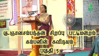 gnanasambandan pattimandram  கம்பனின் கவிநயம்  karaikudi kamban kazhagam  part 5  iriz vision [upl. by Tallia]