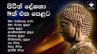 පිරිත් දේශනා 09 ක් එක පෙළට  09 pirith Collection  Pirith Deshana  Seth Pirith [upl. by Drofxer]