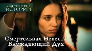 Мистические истории Смертельная Невеста Блуждающий Дух Сезон 4 [upl. by Palmer]