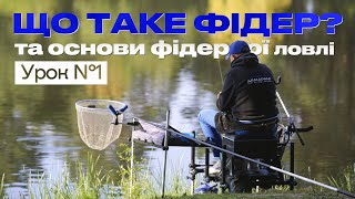 🐟 ЩО ТАКЕ ФІДЕР Рибальська школа Flagman — Вступ [upl. by Llerihs232]