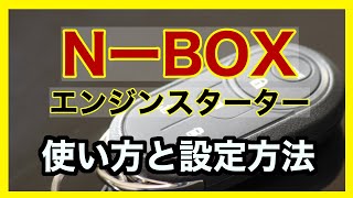 NBOX エンジンスターター 使用方法・設定方法 [upl. by Fortunato]